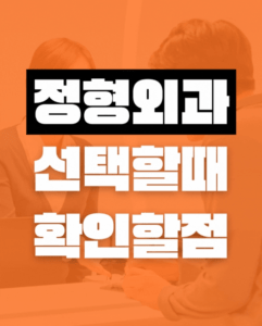 김포정형외과 추천