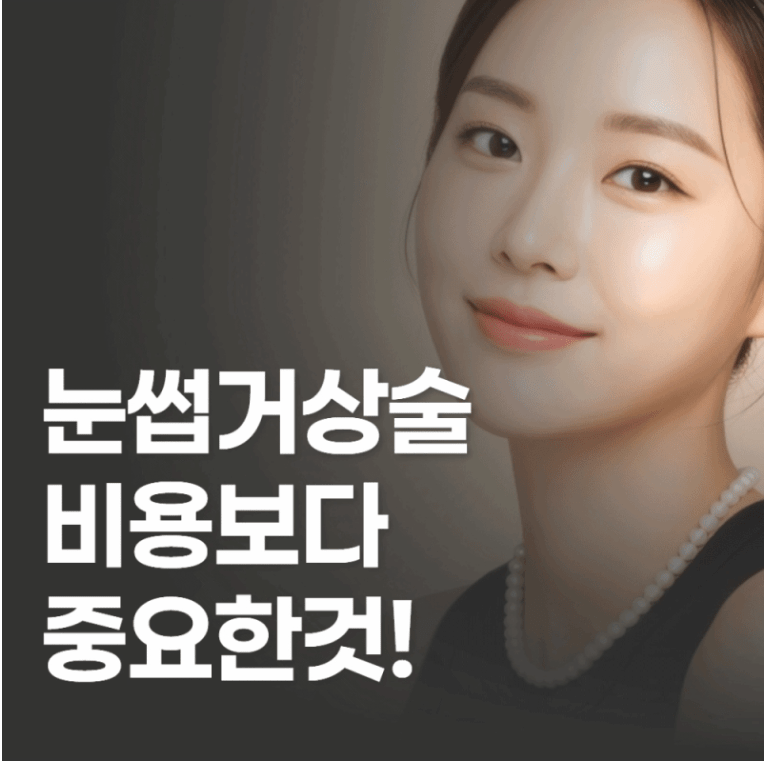 눈썹거상술비용