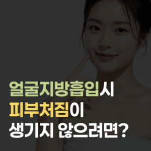 강남얼굴지방흡입