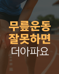 김포무릎통증