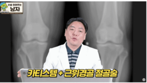 강동구무릎연골치료