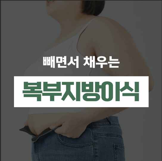 복부지방이식