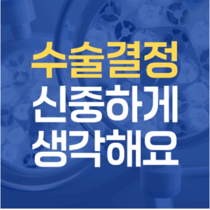 천호동 허리디스크