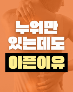 김포허리디스크