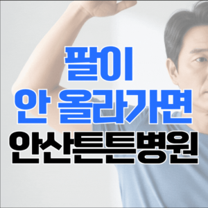 안산어깨통증