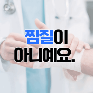 안산물리치료