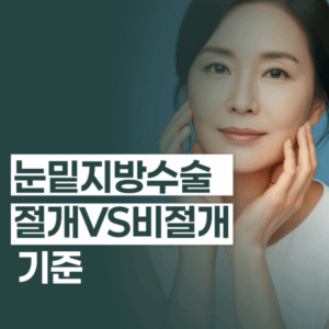 눈밑지방수술병원
