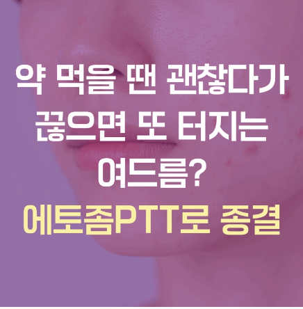 피부과여드름치료
