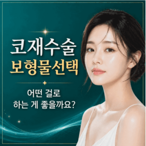 코재수술성형외과추천