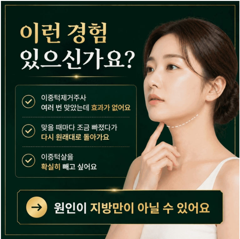 이중턱제거주사
