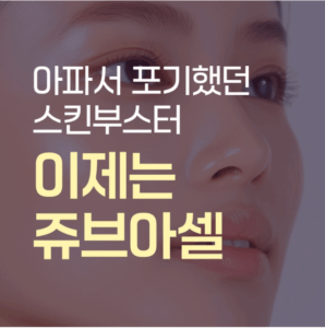 평택스킨부스터