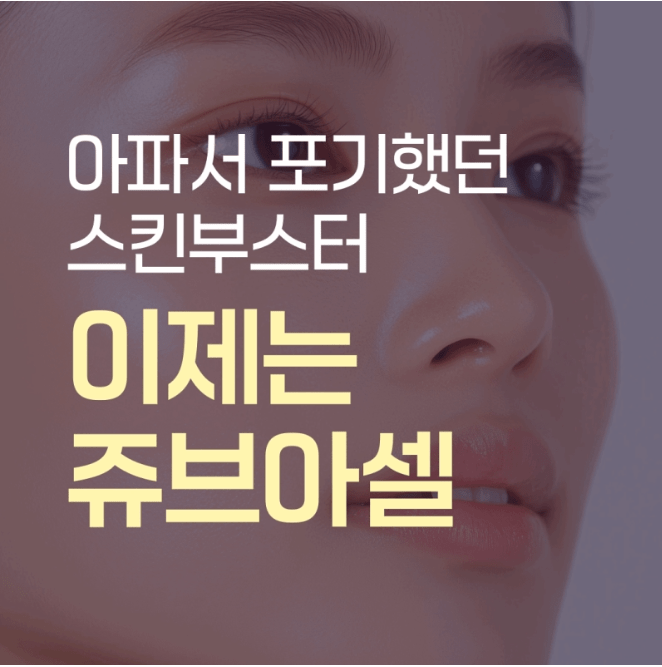 평택스킨부스터
