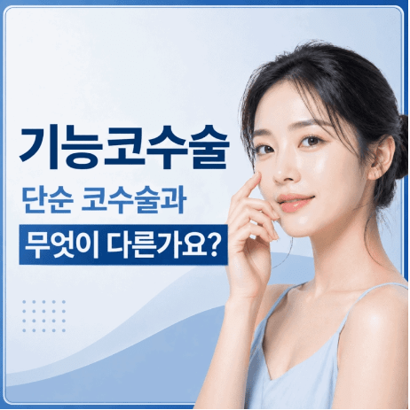 기능코수술