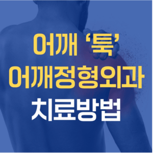 강동구 정형외과