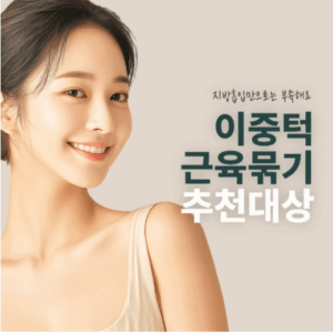 강남이중턱근육묶기