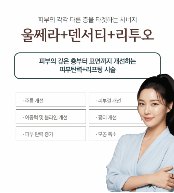 울쎄라리프팅잘하는곳