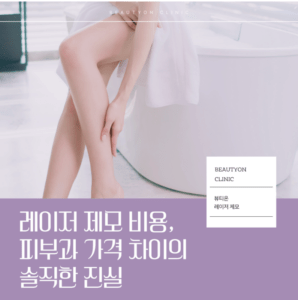 평택 레이저제모