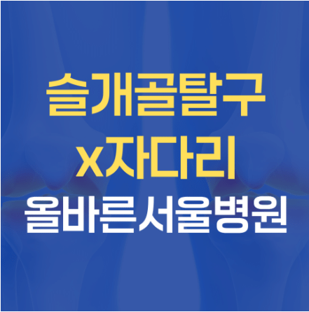 강동구 천호동 정형외과