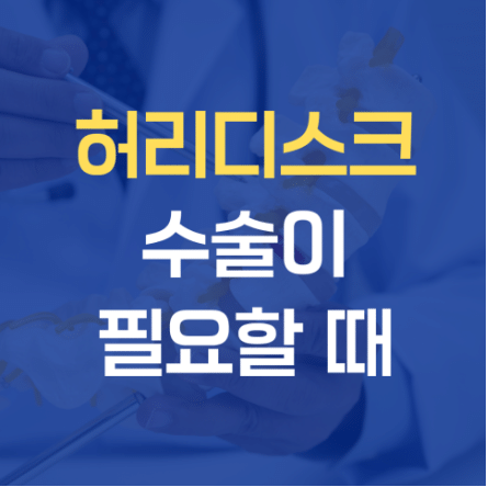 강동구허리디스크병원