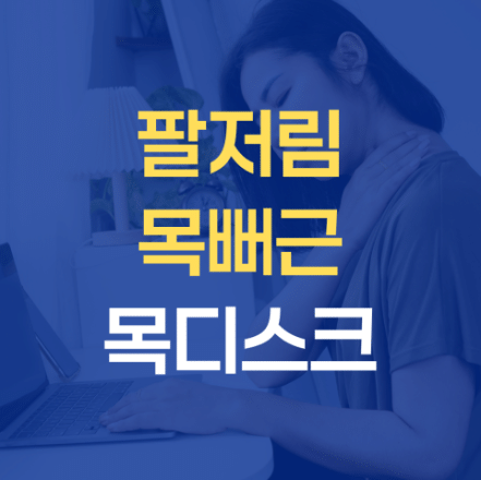 강동구목디스크병원