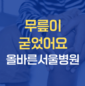 강동구 무릎병원